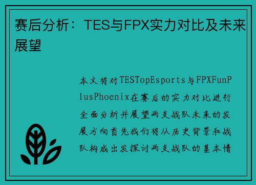赛后分析:TES与FPX实力对比及未来展望 赛后分析:TES与FPX实力对比及未来展望