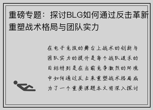 重磅专题:探讨BLG如何通过反击革新重塑战术格局与团队实力 重磅专题:探讨BLG如何通过反击革新重塑战术格局与团队实力