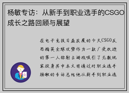 杨敏专访:从新手到职业选手的CSGO成长之路回顾与展望 杨敏专访:从新手到职业选手的CSGO成长之路回顾与展望
