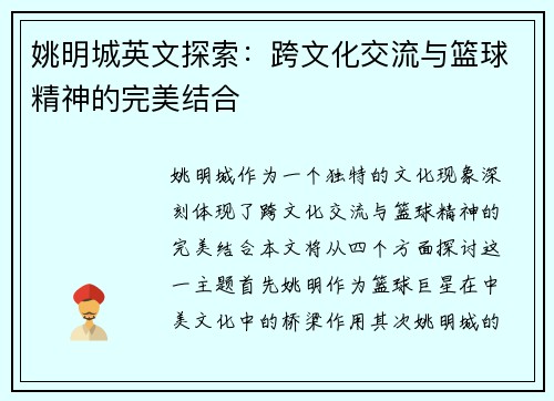 姚明城英文探索：跨文化交流与篮球精神的完美结合
