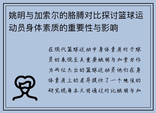 姚明与加索尔的胳膊对比探讨篮球运动员身体素质的重要性与影响