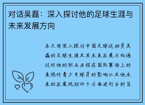 对话吴磊：深入探讨他的足球生涯与未来发展方向