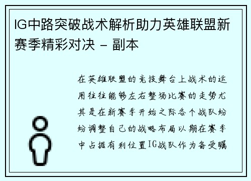 IG中路突破战术解析助力英雄联盟新赛季精彩对决 - 副本