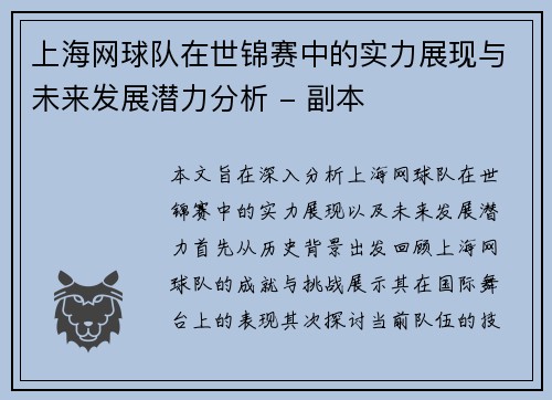 上海网球队在世锦赛中的实力展现与未来发展潜力分析 - 副本