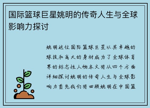 国际篮球巨星姚明的传奇人生与全球影响力探讨